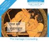 Premarital Counseling Suhagaraat in Hindi Marathi अशोक कोपर्डे